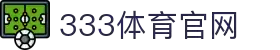 333体育 - 全网最全最有氛围的体育赛事直播平台